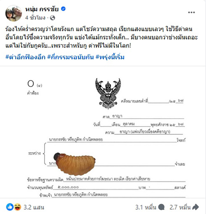 กรรชัย ฟ้อง 5 ล้าน นางด้วงสาคู