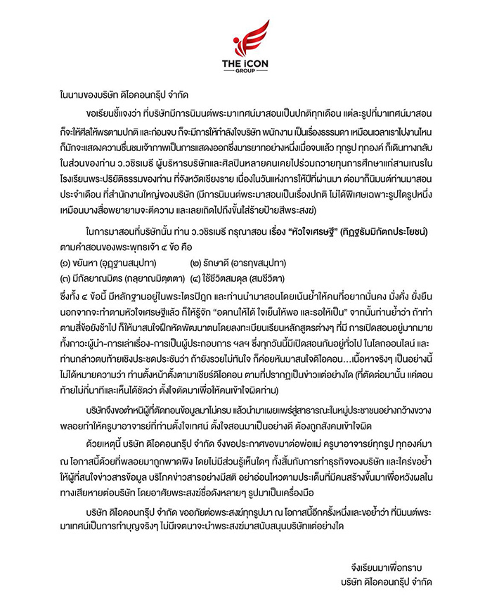 ว วชิรเมธี แจง 7 ข้อ ปมรับนิมนต์ ดิไอคอนกรุ๊ป