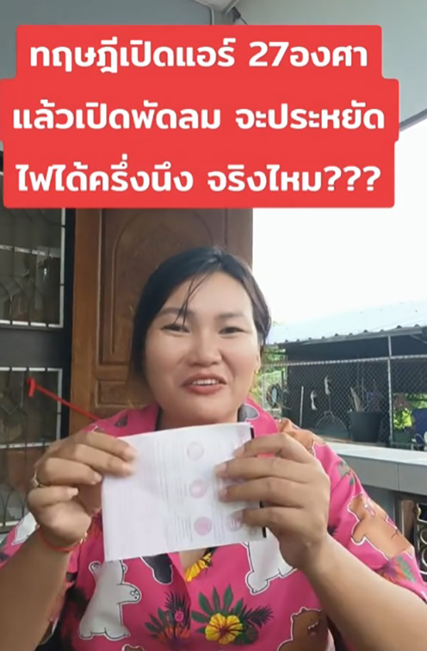 สาวรีวิวทฤษฎีเปิดแอร์ 27 องศา