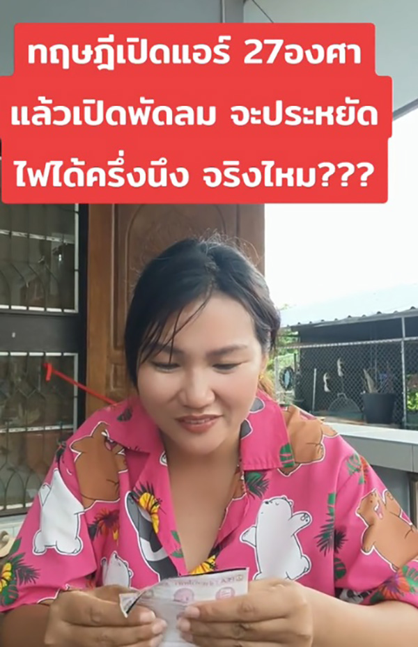 สาวรีวิวทฤษฎีเปิดแอร์ 27 องศา