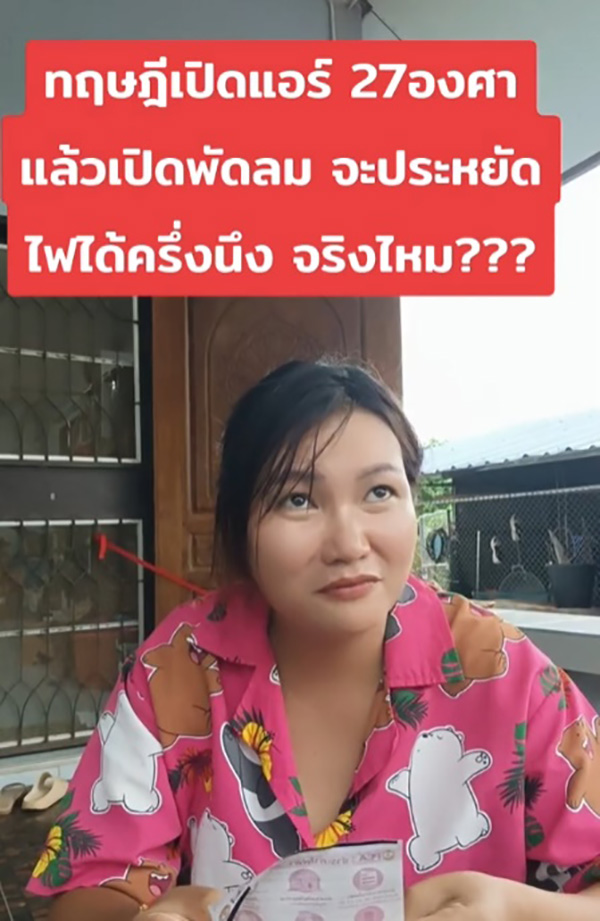 สาวรีวิวทฤษฎีเปิดแอร์ 27 องศา