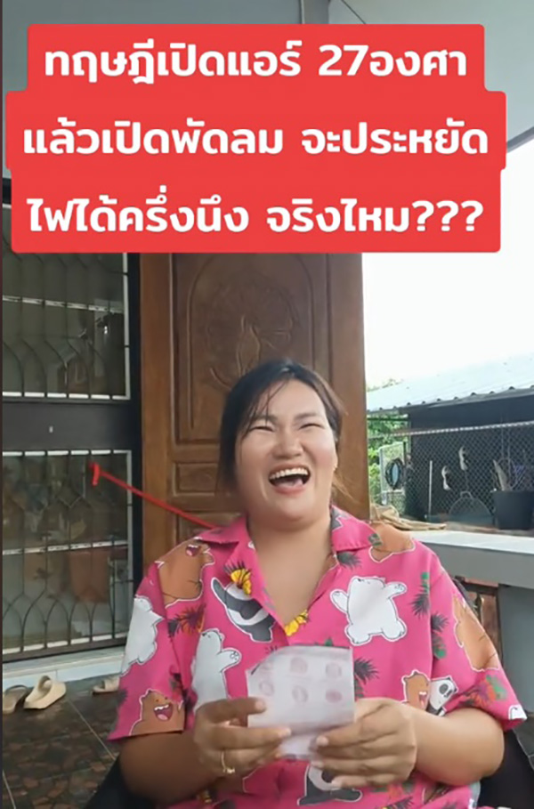 สาวรีวิวทฤษฎีเปิดแอร์ 27 องศา