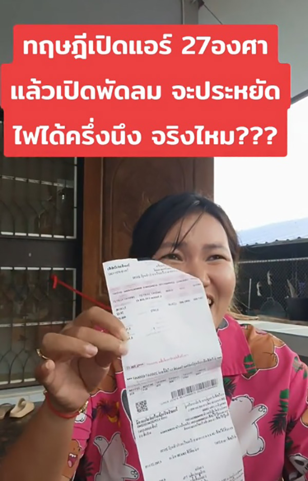 สาวรีวิวทฤษฎีเปิดแอร์ 27 องศา