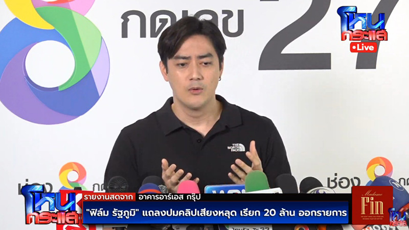 ฟิล์ม รัฐภูมิ แถลงปมคลิปเสียง แจง 20 ล้าน