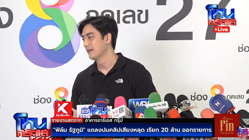 ฟิล์ม รัฐภูมิ แถลงปมคลิปเสียง แจง 20 ล้าน