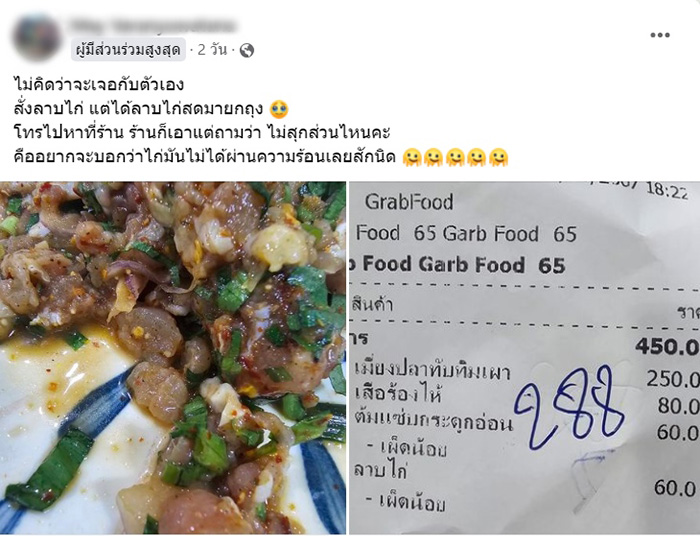 ลูกค้าอึ้งสั่งลาบไก่ได้ไก่สด