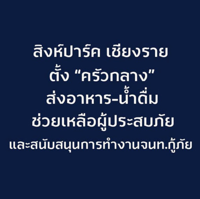 นุ่น ต๊อด ร่วมแชร์ สิงห์ปาร์ค เชียงราย เปิดครัวกลางช่วยน้ำท่วม