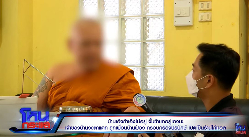 พระเปิดใจเห็นเพื่อนบ้านเข้าออกบ้านตั้งแต่ปี 54