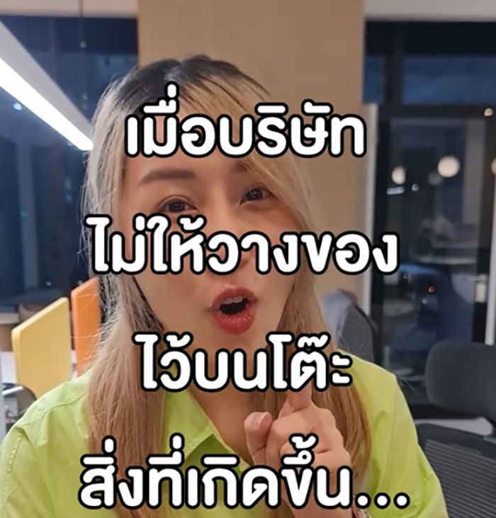 เมื่อบริษัทไม่ให้วางของไว้บนโต๊ะทำงาน