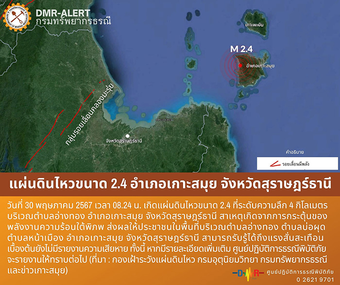 แผ่นดินไหวขนาด 2 4 ที่เกาะสมุย