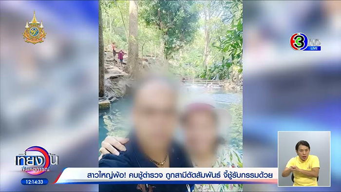 หญิงวัย 57 เดินหน้าแฉวีรกรรม กิ๊กตำรวจ