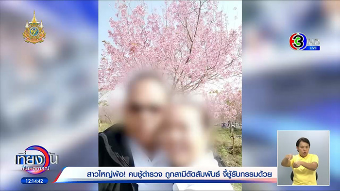 หญิงวัย 57 เดินหน้าแฉวีรกรรม กิ๊กตำรวจ