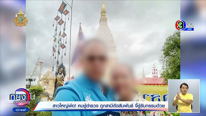 หญิงวัย 57 เดินหน้าแฉวีรกรรม กิ๊กตำรวจ