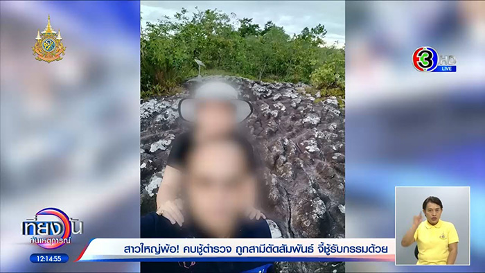 หญิงวัย 57 เดินหน้าแฉวีรกรรม กิ๊กตำรวจ