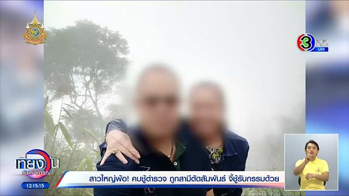 หญิงวัย 57 เดินหน้าแฉวีรกรรม กิ๊กตำรวจ