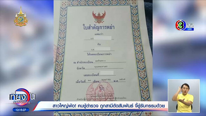 หญิงวัย 57 เดินหน้าแฉวีรกรรม กิ๊กตำรวจ