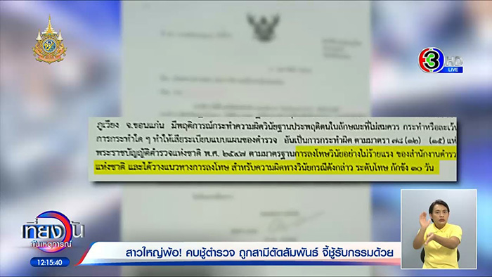 หญิงวัย 57 เดินหน้าแฉวีรกรรม กิ๊กตำรวจ