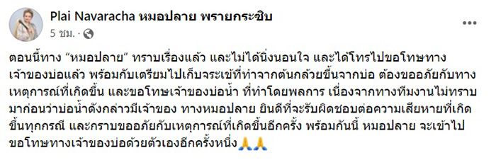 หมอปลาย ขอโทษดราม่าปล่อยจระเข้ 