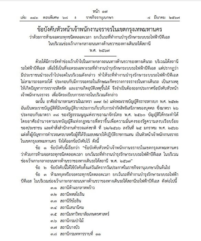 ราชกิจจาฯ ประกาศ ห้ามจอดรถในช่องเว้า 