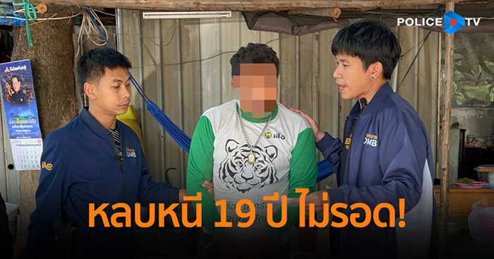 หนุ่มหนีคดีรุมโทรมนาน 19 ปี 
