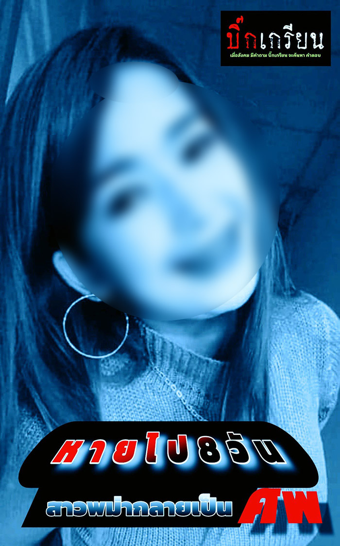 พบศพหญิงปริศนาถูกฆ่าหมกบ่อริมตลาด