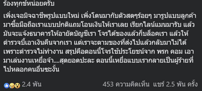 ร้านเตือนกลโกง มิจฉาชีพหลอกสั่งของ