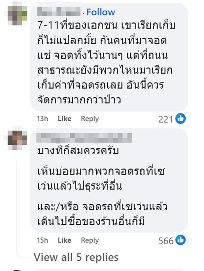 เซเว่น อีเลฟเว่น ติดป้ายเก็บค่าจอดหน้าร้าน