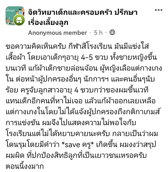 ลูกสาว 4 ขวบ ถูกครูจับแก้ผ้าเล่นเกมกีฬาสี