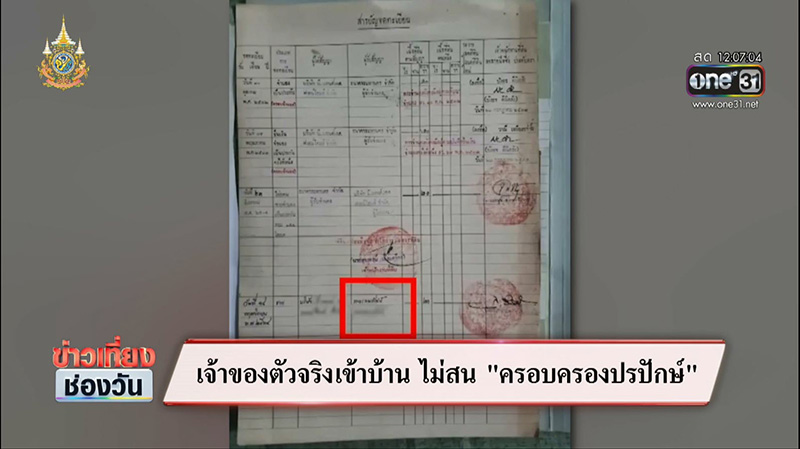 ซัน ทวงคืนบ้านตัวเอง 