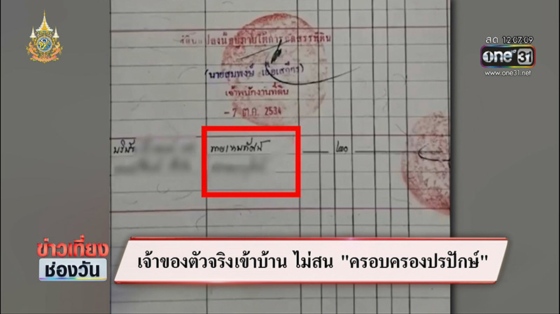 ซัน ทวงคืนบ้านตัวเอง 