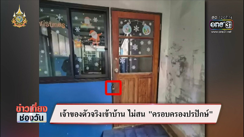 ซัน ทวงคืนบ้านตัวเอง 