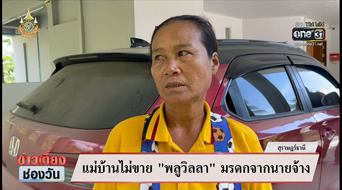 ป้าติ๋ม เปิดใจ