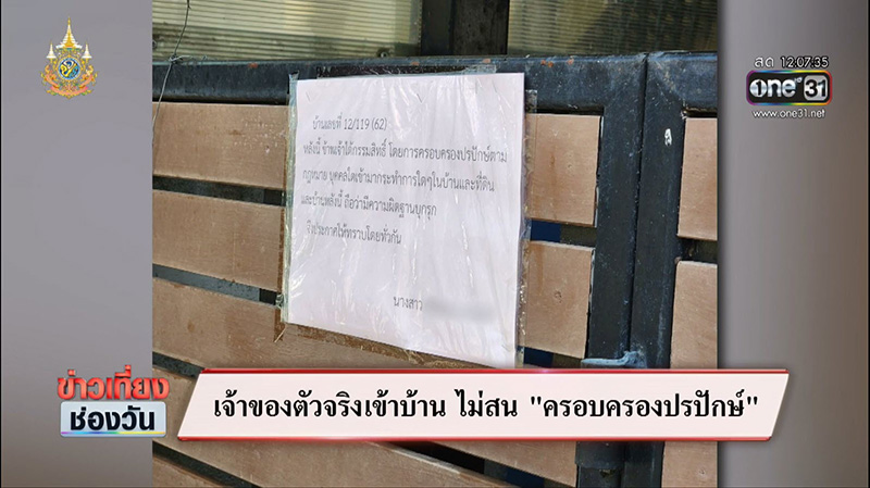 ซัน ทวงคืนบ้านตัวเอง 
