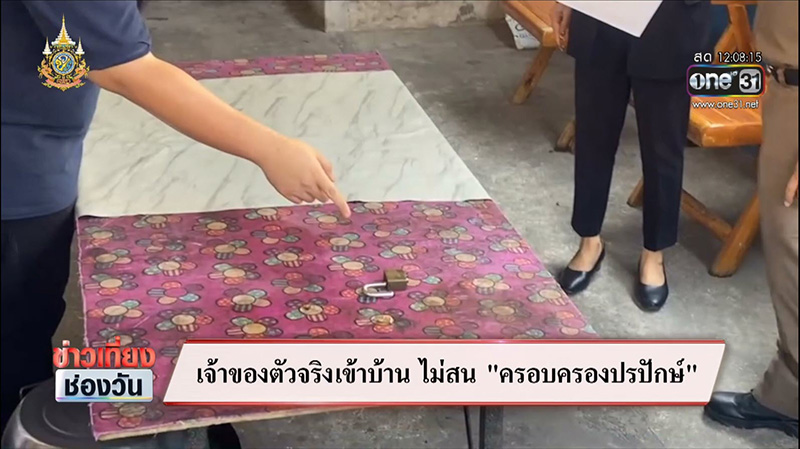 ซัน ทวงคืนบ้านตัวเอง 