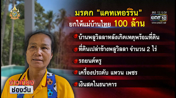 ป้าติ๋ม เปิดใจ