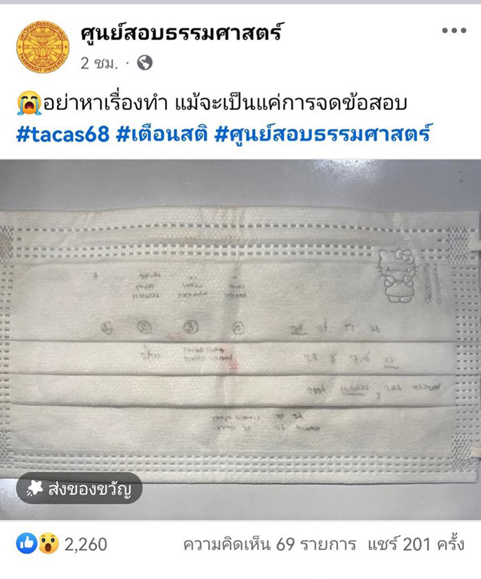 ดราม่า ศูนย์สอบลงภาพเด็กจดข้อสอบบนแมสก์