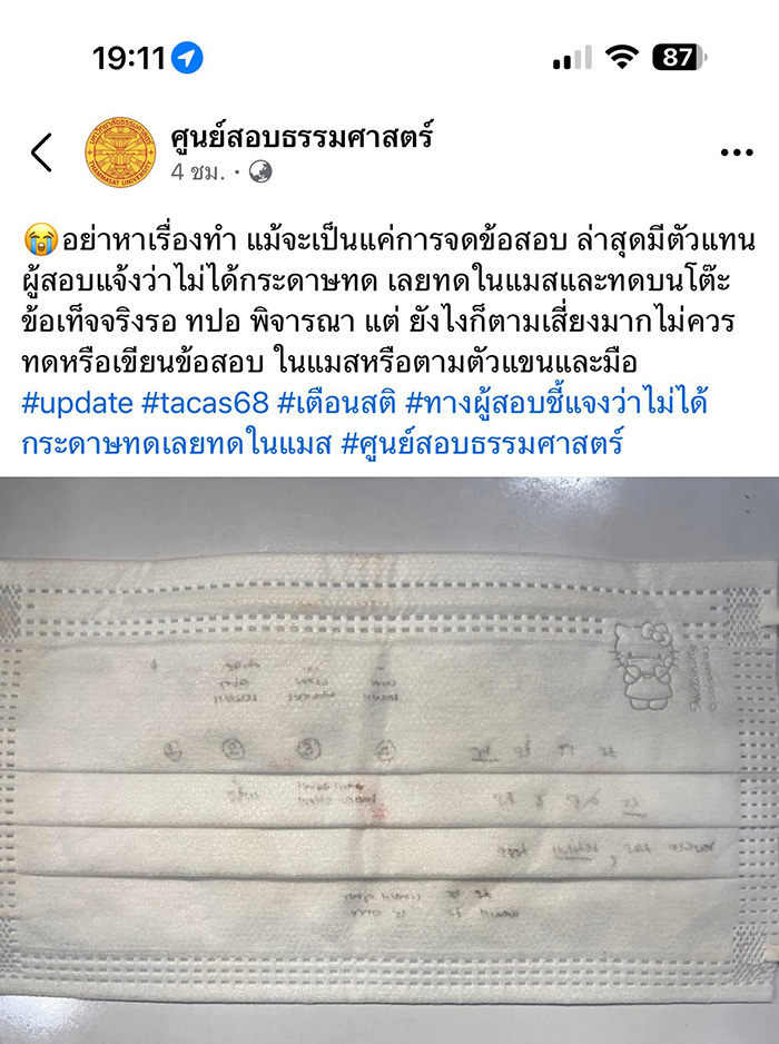 ดราม่า ศูนย์สอบลงภาพเด็กจดข้อสอบบนแมสก์