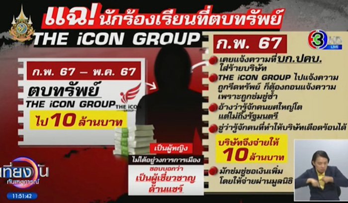 หนุ่ม กรรชัย แฉนักร้องหญิงตบทรัพย์ดิไอค่อน 10 ล้าน