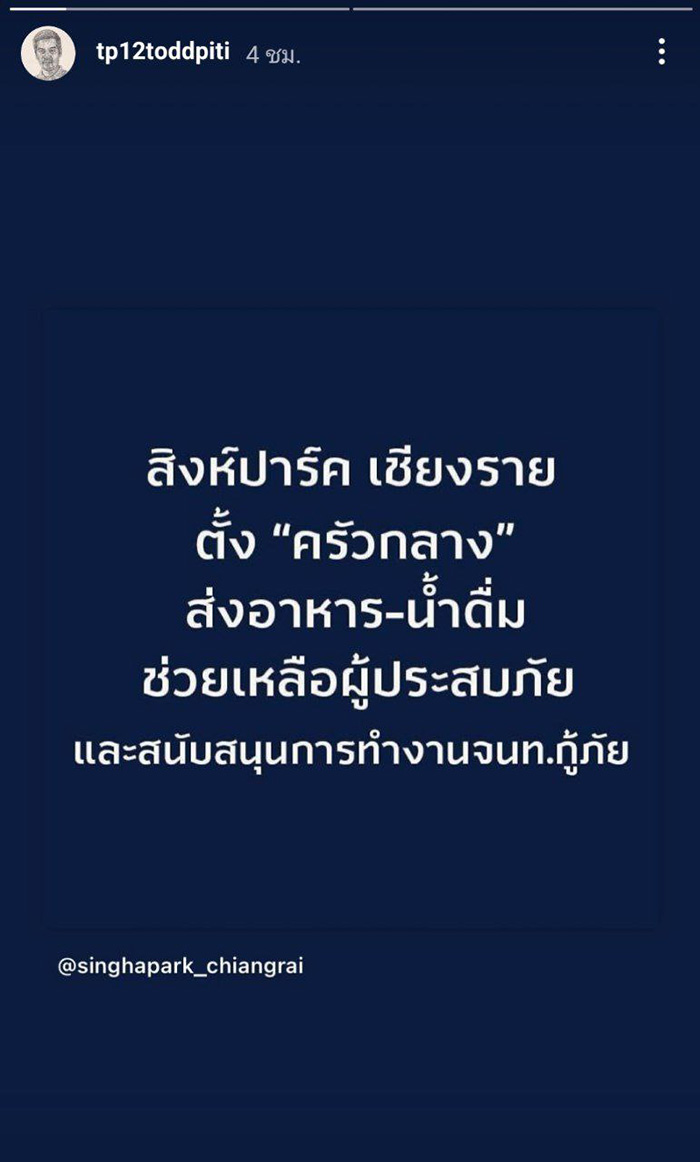 นุ่น ต๊อด ร่วมแชร์ สิงห์ปาร์ค เชียงราย เปิดครัวกลางช่วยน้ำท่วม