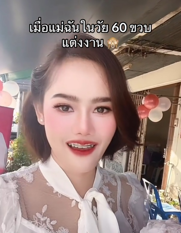 สาวรีวิวแม่แต่งงานในวัย 60 ปี