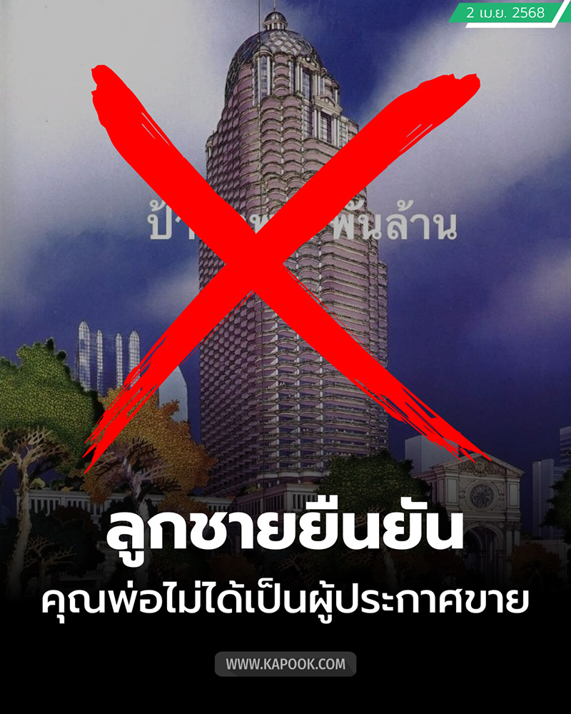 ลูกชาย อ รังสรรค์ แจงแล้วปมขายตึกสาทร 