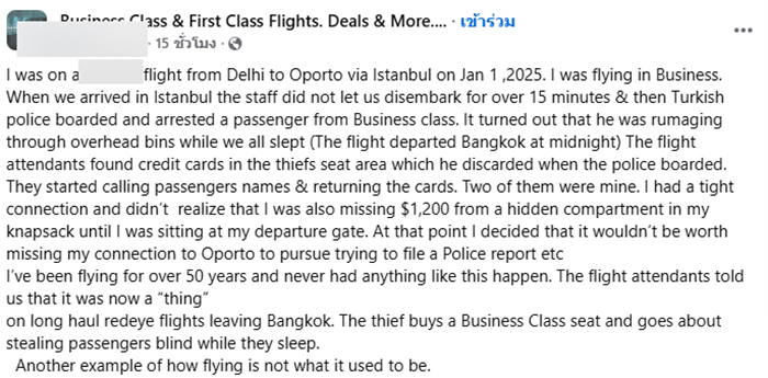 ผดส เตือนใจ เจอโจรบนเครื่องบิน