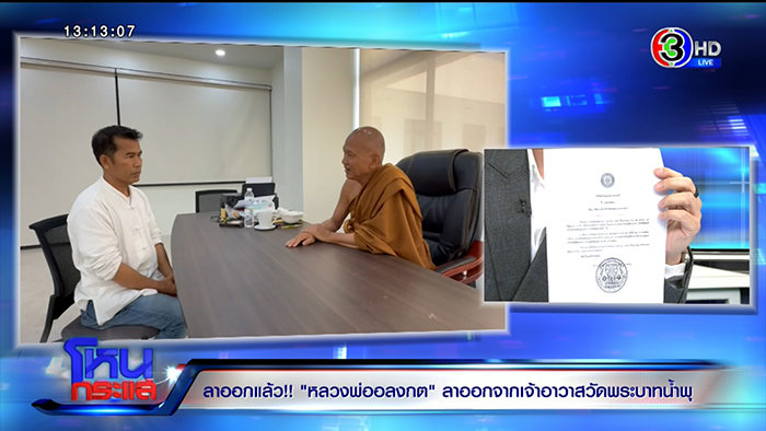 โหนกระแส เปิดปมประวัติ หลวงพ่ออลงกต