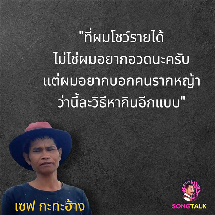 เซฟ กระทะฮ้าง เผย ที่โชว์รายได้ไม่ใช่อยากอวด