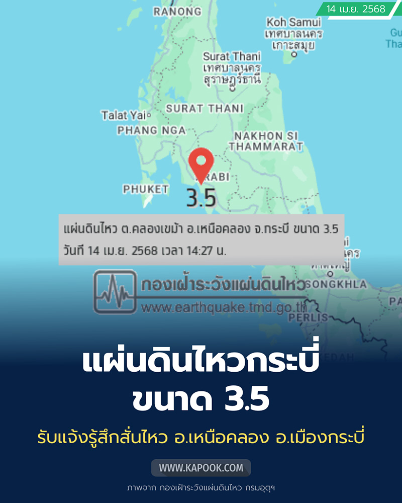แผ่นดินไหวกระบี่ ขนาด 3 5 เผยสาเหตุการเกิดครั้งนี้