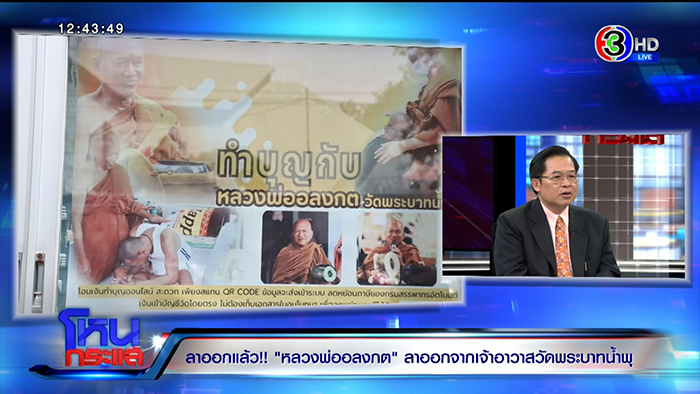 โหนกระแส เปิดปมประวัติ หลวงพ่ออลงกต