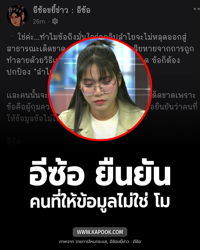 บอส โบ้ย โม ส่งหลักฐานปม ลำไย ให้เพจรุมแฉ