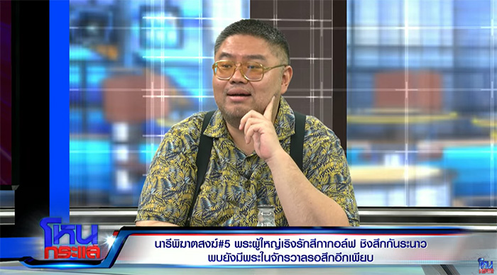 แรงมาก นักวิชาการเปรียบ สีกากอล์ฟ เหมือนสีกาเวียน