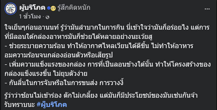 ลูกค้าข้องใจ ทำไมบางเมนูกล่องไม่เรียบ