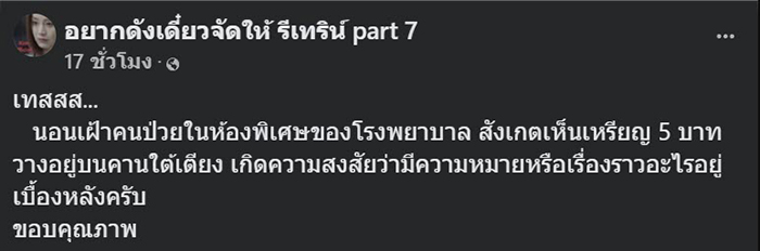 หนุ่มเฝ้าผู้ป่วยที่ รพ เอะใจเจอเหรียญ 5 วางอยู่ที่คานใต้เตียง 